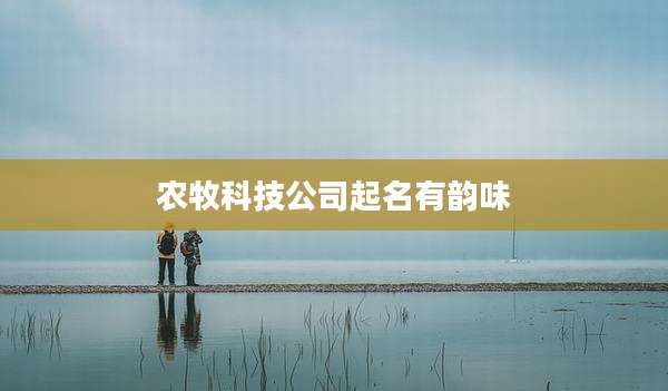 农牧科技公司起名有韵味