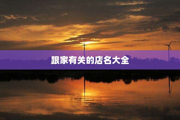 跟家有关的店名大全