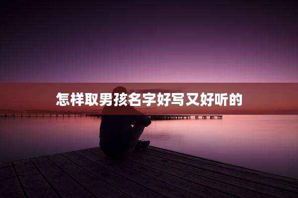 怎样取男孩名字好写又好听的