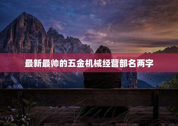 最新最帅的五金机械经营部名两字