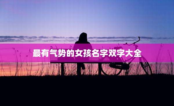 最有气势的女孩名字双字大全