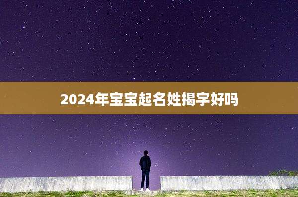 2024年宝宝起名姓揭字好吗