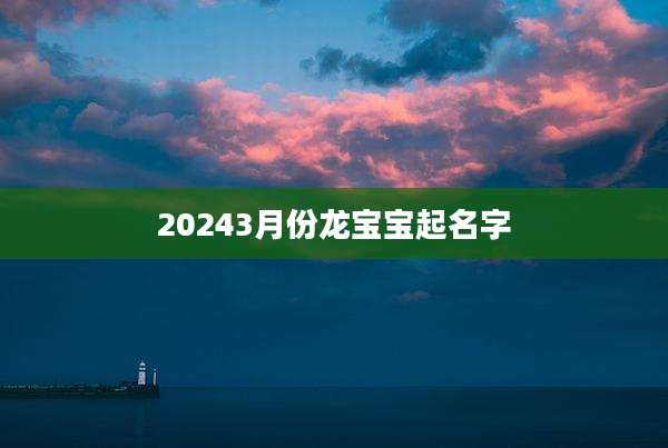 20243月份龙宝宝起名字
