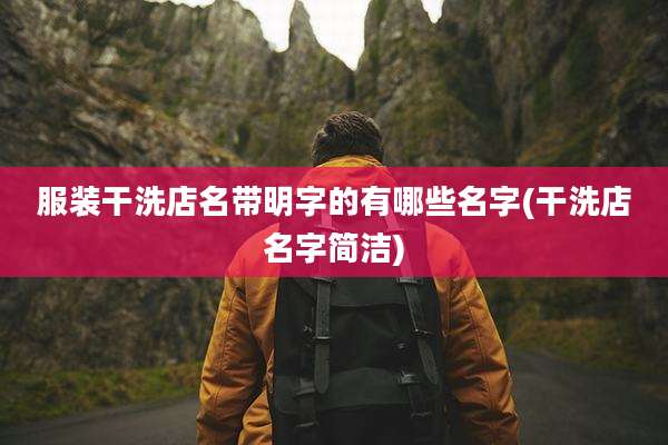服装干洗店名带明字的有哪些名字(干洗店名字简洁)
