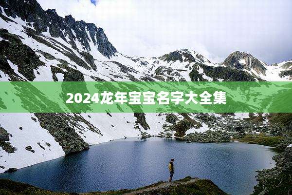 2024龙年宝宝名字大全集