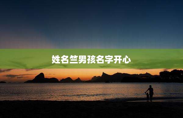 姓名竺男孩名字开心