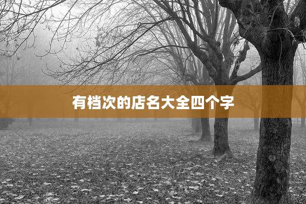 有档次的店名大全四个字