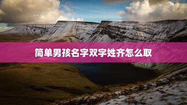 简单男孩名字双字姓齐怎么取