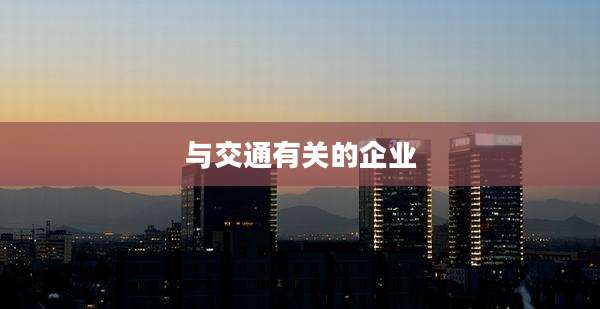 与交通有关的企业