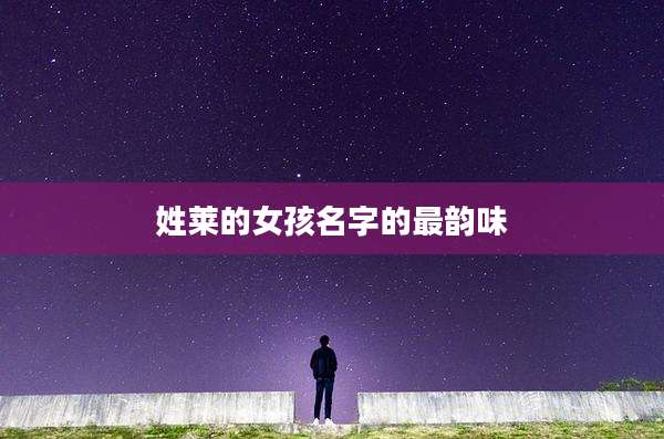 姓莱的女孩名字的最韵味