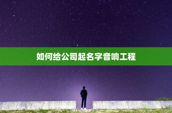 如何给公司起名字音响工程