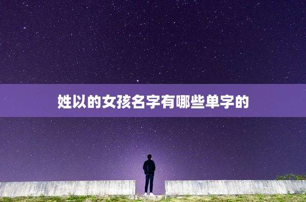 姓以的女孩名字有哪些单字的