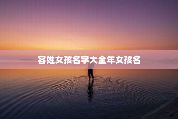 容姓女孩名字大全年女孩名