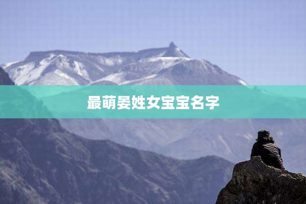 最萌晏姓女宝宝名字