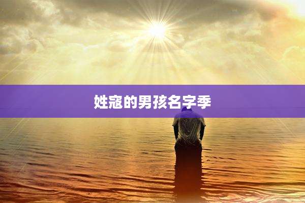 姓寇的男孩名字季