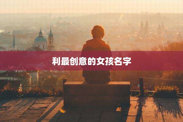 利最创意的女孩名字