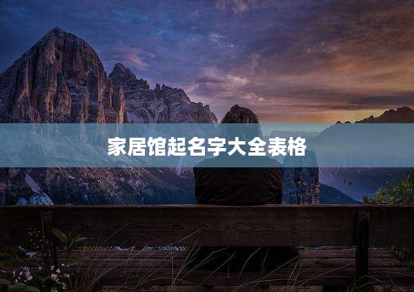 家居馆起名字大全表格