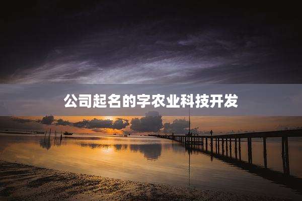 公司起名的字农业科技开发