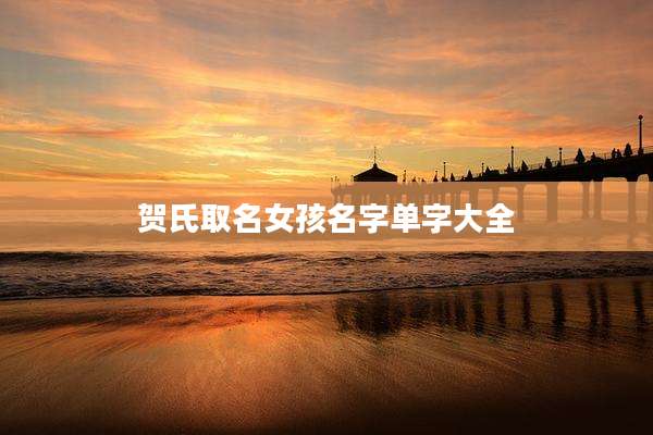 贺氏取名女孩名字单字大全