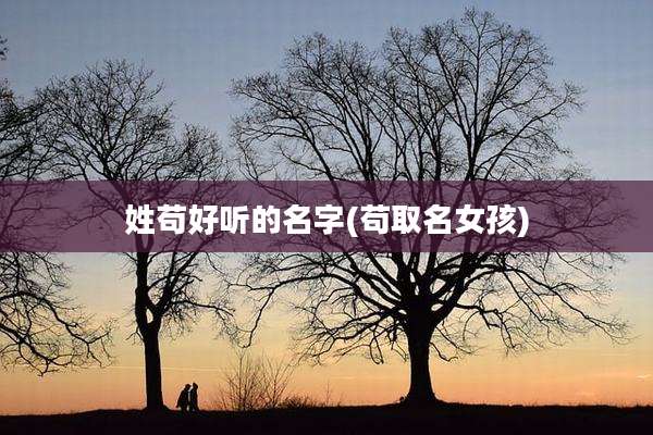 姓苟好听的名字(苟取名女孩)
