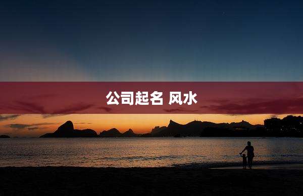公司起名 风水