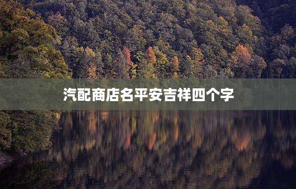 汽配商店名平安吉祥四个字
