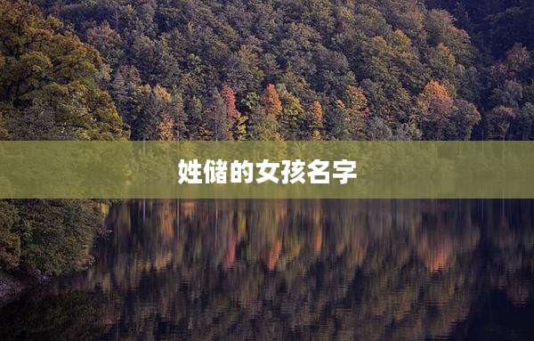 姓储的女孩名字