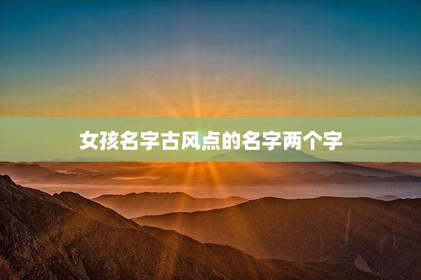 女孩名字古风点的名字两个字