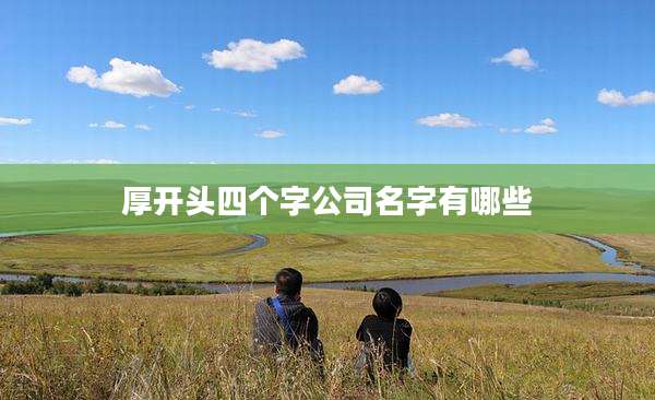 厚开头四个字公司名字有哪些