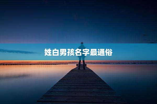 姓白男孩名字最通俗