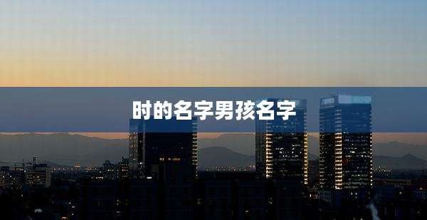 时的名字男孩名字