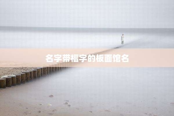 名字带福字的板面馆名