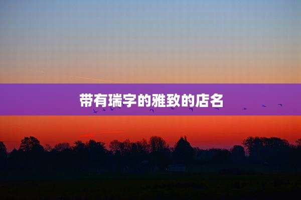 带有瑞字的雅致的店名