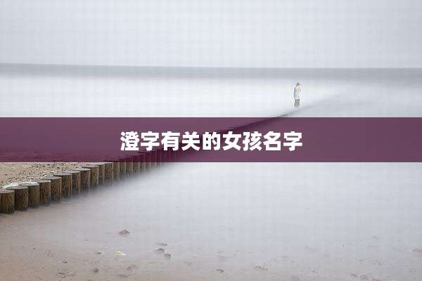 澄字有关的女孩名字