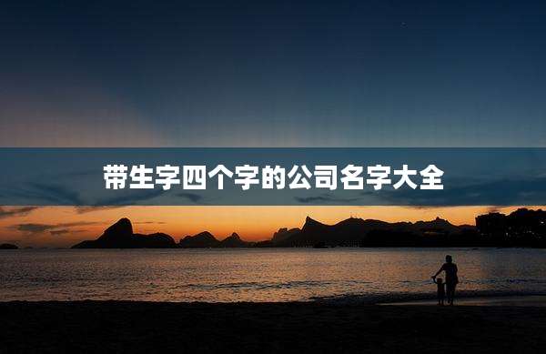 带生字四个字的公司名字大全