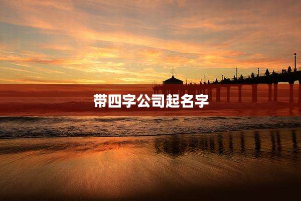 带四字公司起名字