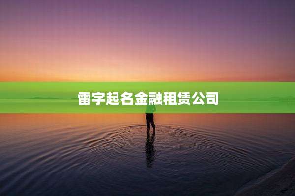 雷字起名金融租赁公司