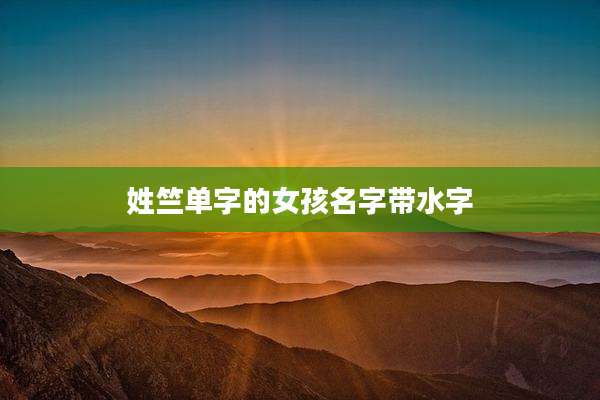 姓竺单字的女孩名字带水字