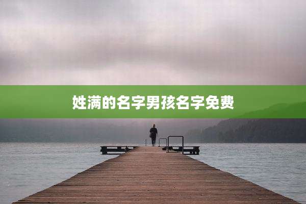 姓满的名字男孩名字免费
