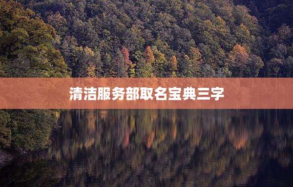 清洁服务部取名宝典三字