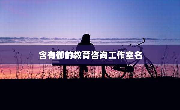含有御的教育咨询工作室名