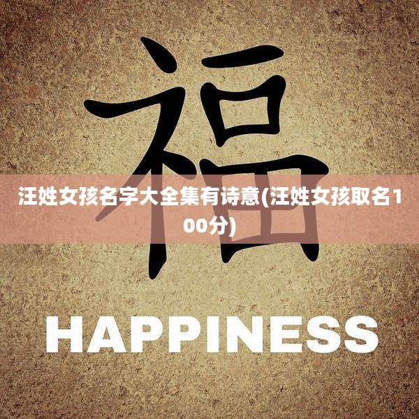 汪姓女孩名字大全集有诗意(汪姓女孩取名100分)