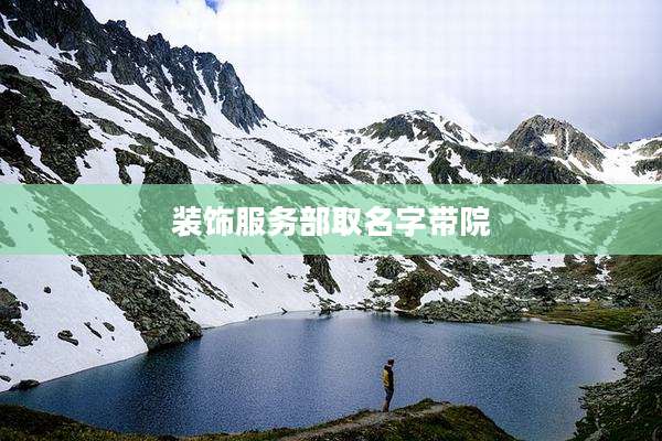 装饰服务部取名字带院
