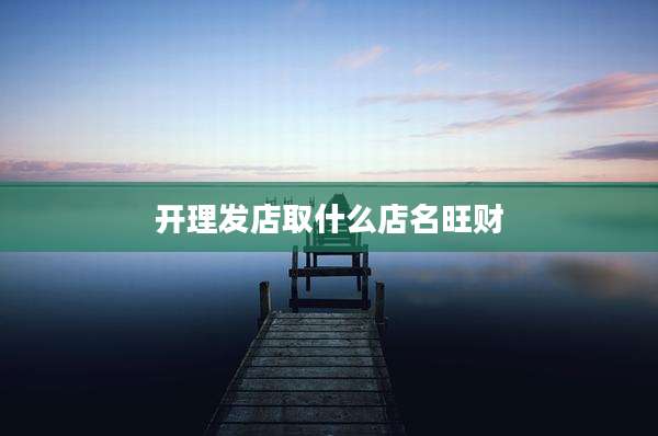 开理发店取什么店名旺财