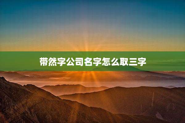 带然字公司名字怎么取三字