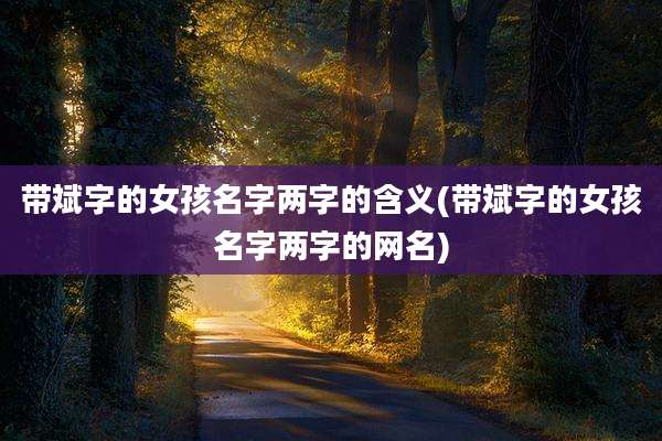 带斌字的女孩名字两字的含义(带斌字的女孩名字两字的网名)