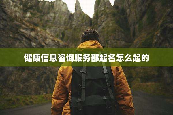 健康信息咨询服务部起名怎么起的