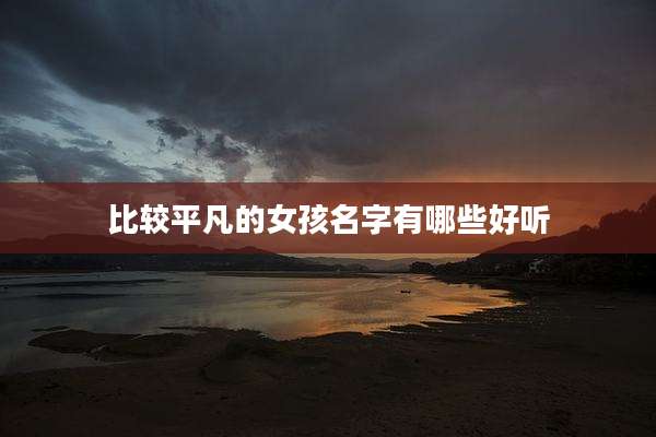 比较平凡的女孩名字有哪些好听