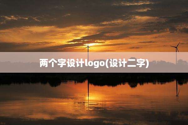 两个字设计logo(设计二字)