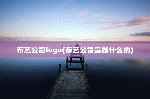 布艺公司logo(布艺公司是做什么的)